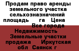 Продам право аренды земельного участка сельхозназначений  площадь 14.3га › Цена ­ 1 500 000 - Все города Недвижимость » Земельные участки продажа   . Иркутская обл.,Саянск г.